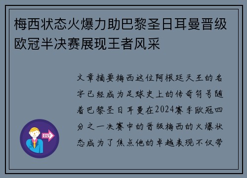 梅西状态火爆力助巴黎圣日耳曼晋级欧冠半决赛展现王者风采