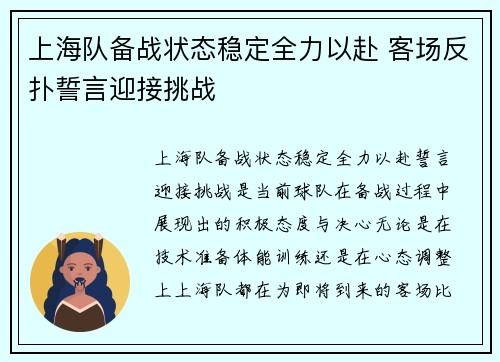 上海队备战状态稳定全力以赴 客场反扑誓言迎接挑战