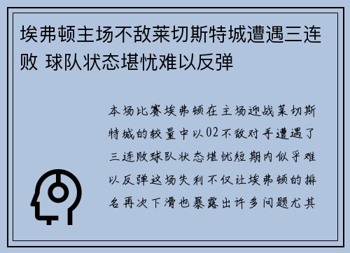 埃弗顿主场不敌莱切斯特城遭遇三连败 球队状态堪忧难以反弹