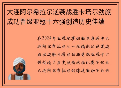 大连阿尔希拉尔逆袭战胜卡塔尔劲旅成功晋级亚冠十六强创造历史佳绩