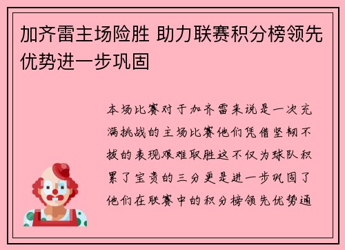 加齐雷主场险胜 助力联赛积分榜领先优势进一步巩固