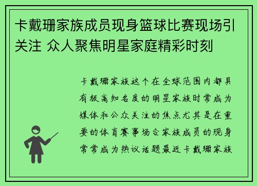 卡戴珊家族成员现身篮球比赛现场引关注 众人聚焦明星家庭精彩时刻