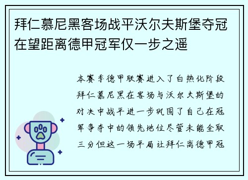 拜仁慕尼黑客场战平沃尔夫斯堡夺冠在望距离德甲冠军仅一步之遥