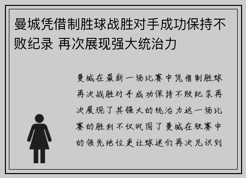 曼城凭借制胜球战胜对手成功保持不败纪录 再次展现强大统治力