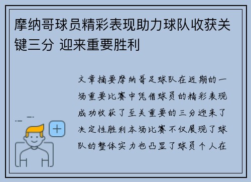 摩纳哥球员精彩表现助力球队收获关键三分 迎来重要胜利