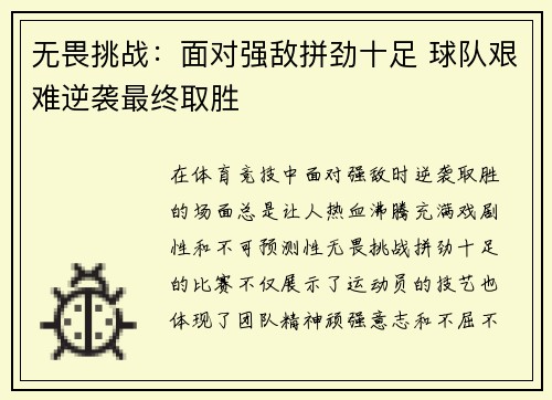 无畏挑战：面对强敌拼劲十足 球队艰难逆袭最终取胜