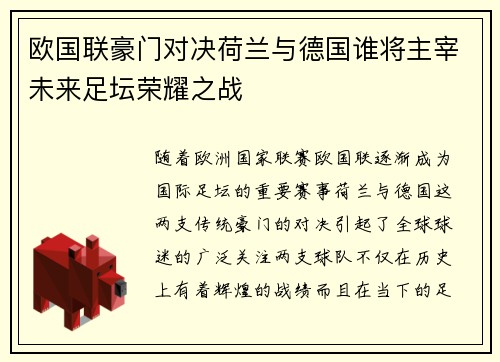 欧国联豪门对决荷兰与德国谁将主宰未来足坛荣耀之战