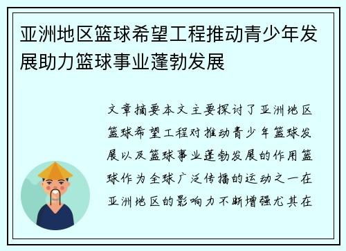 亚洲地区篮球希望工程推动青少年发展助力篮球事业蓬勃发展