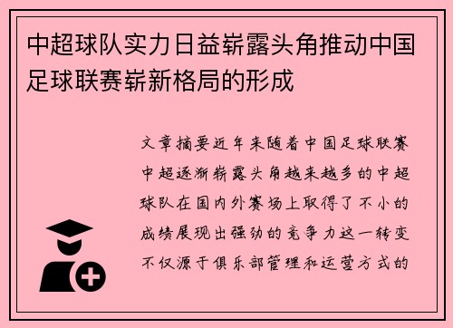 中超球队实力日益崭露头角推动中国足球联赛崭新格局的形成