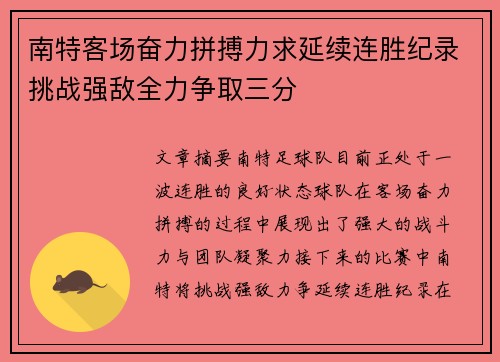 南特客场奋力拼搏力求延续连胜纪录挑战强敌全力争取三分