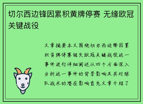 切尔西边锋因累积黄牌停赛 无缘欧冠关键战役