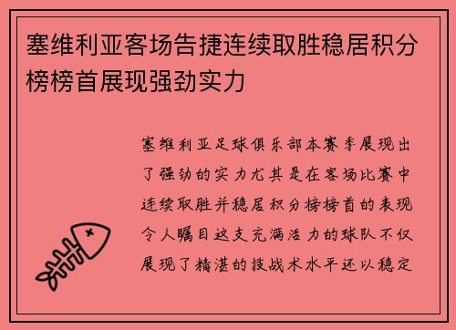 塞维利亚客场告捷连续取胜稳居积分榜榜首展现强劲实力