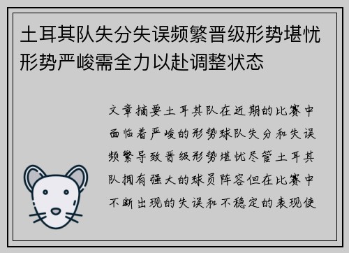 土耳其队失分失误频繁晋级形势堪忧形势严峻需全力以赴调整状态