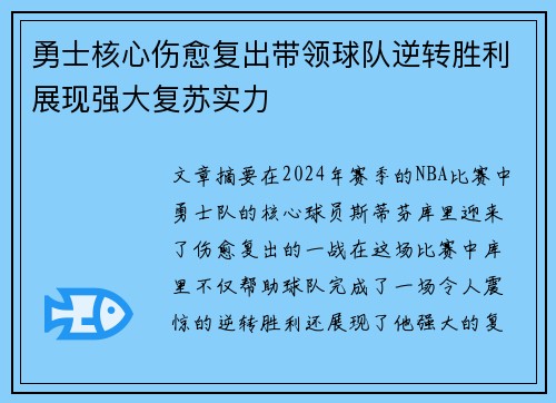 勇士核心伤愈复出带领球队逆转胜利展现强大复苏实力