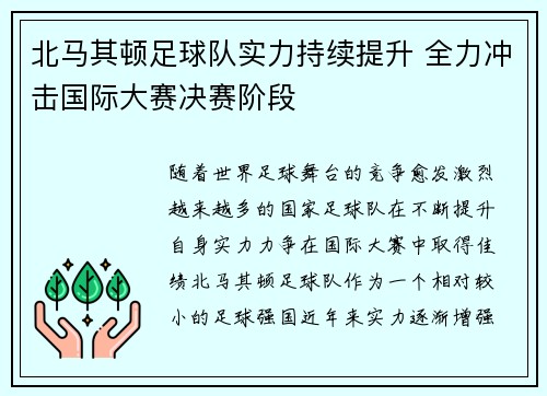 北马其顿足球队实力持续提升 全力冲击国际大赛决赛阶段