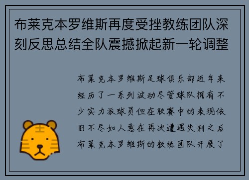 布莱克本罗维斯再度受挫教练团队深刻反思总结全队震撼掀起新一轮调整风暴