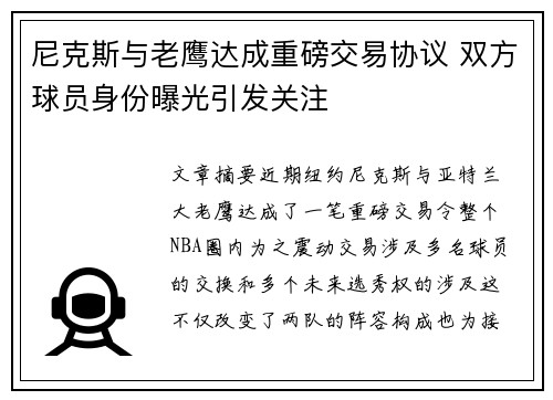 尼克斯与老鹰达成重磅交易协议 双方球员身份曝光引发关注