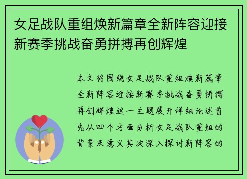 女足战队重组焕新篇章全新阵容迎接新赛季挑战奋勇拼搏再创辉煌