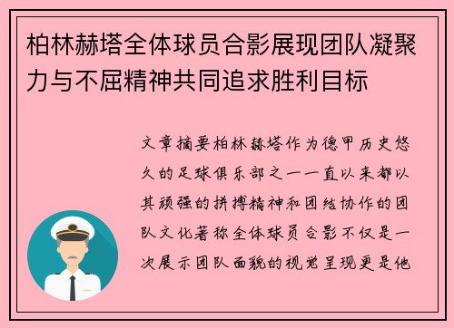 柏林赫塔全体球员合影展现团队凝聚力与不屈精神共同追求胜利目标