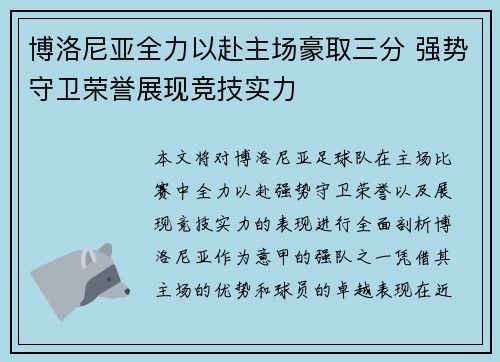 博洛尼亚全力以赴主场豪取三分 强势守卫荣誉展现竞技实力