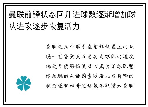 曼联前锋状态回升进球数逐渐增加球队进攻逐步恢复活力