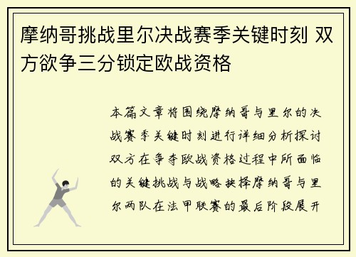 摩纳哥挑战里尔决战赛季关键时刻 双方欲争三分锁定欧战资格