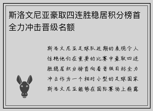 斯洛文尼亚豪取四连胜稳居积分榜首全力冲击晋级名额