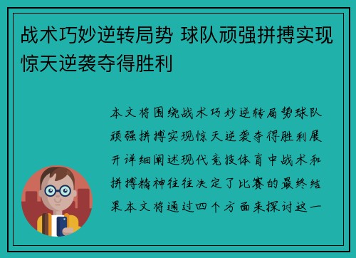 战术巧妙逆转局势 球队顽强拼搏实现惊天逆袭夺得胜利