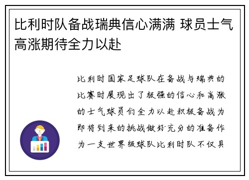 比利时队备战瑞典信心满满 球员士气高涨期待全力以赴