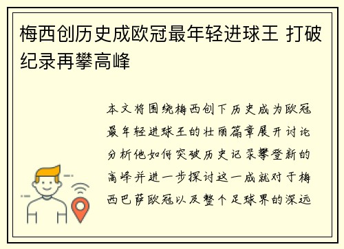 梅西创历史成欧冠最年轻进球王 打破纪录再攀高峰