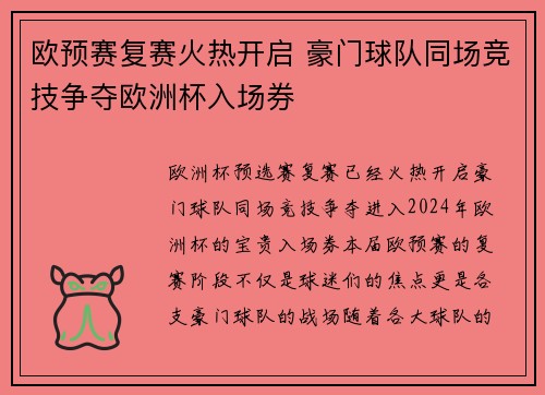 欧预赛复赛火热开启 豪门球队同场竞技争夺欧洲杯入场券