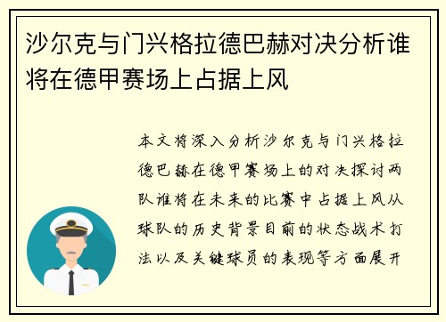 沙尔克与门兴格拉德巴赫对决分析谁将在德甲赛场上占据上风