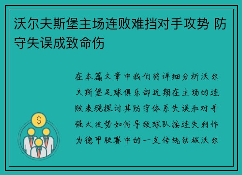 沃尔夫斯堡主场连败难挡对手攻势 防守失误成致命伤