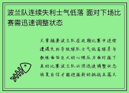 波兰队连续失利士气低落 面对下场比赛需迅速调整状态