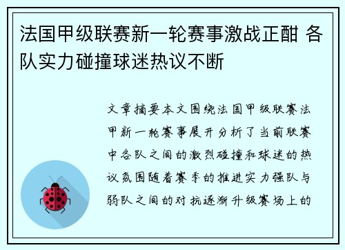 法国甲级联赛新一轮赛事激战正酣 各队实力碰撞球迷热议不断