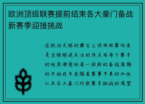 欧洲顶级联赛提前结束各大豪门备战新赛季迎接挑战