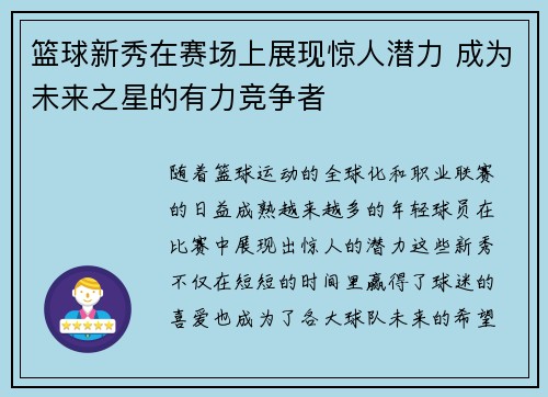 篮球新秀在赛场上展现惊人潜力 成为未来之星的有力竞争者