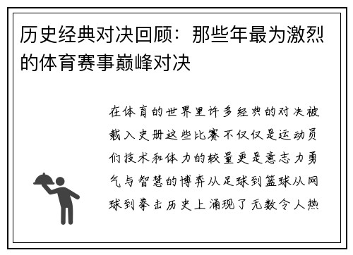 历史经典对决回顾：那些年最为激烈的体育赛事巅峰对决