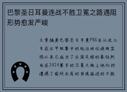 巴黎圣日耳曼连战不胜卫冕之路遇阻形势愈发严峻