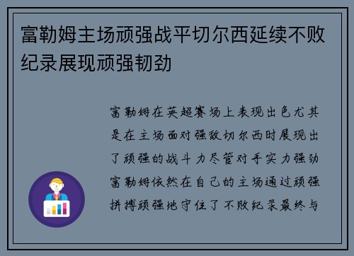 富勒姆主场顽强战平切尔西延续不败纪录展现顽强韧劲 富勒姆主场顽强战平切尔西延续不败纪录展现顽强韧劲