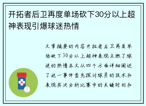 开拓者后卫再度单场砍下30分以上超神表现引爆球迷热情