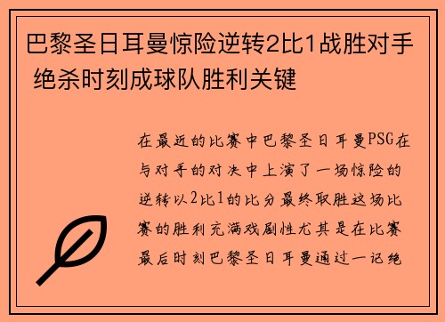 巴黎圣日耳曼惊险逆转2比1战胜对手 绝杀时刻成球队胜利关键