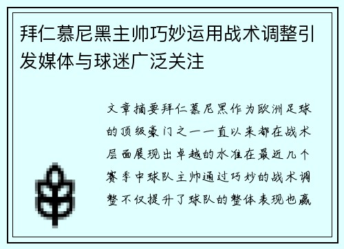 拜仁慕尼黑主帅巧妙运用战术调整引发媒体与球迷广泛关注