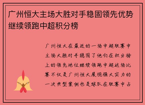广州恒大主场大胜对手稳固领先优势继续领跑中超积分榜