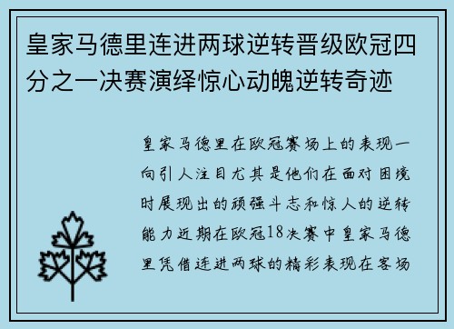皇家马德里连进两球逆转晋级欧冠四分之一决赛演绎惊心动魄逆转奇迹