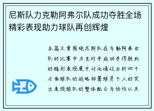 尼斯队力克勒阿弗尔队成功夺胜全场精彩表现助力球队再创辉煌
