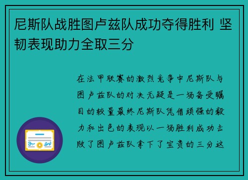 尼斯队战胜图卢兹队成功夺得胜利 坚韧表现助力全取三分
