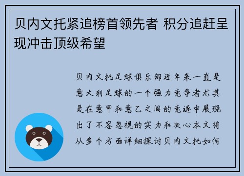 贝内文托紧追榜首领先者 积分追赶呈现冲击顶级希望