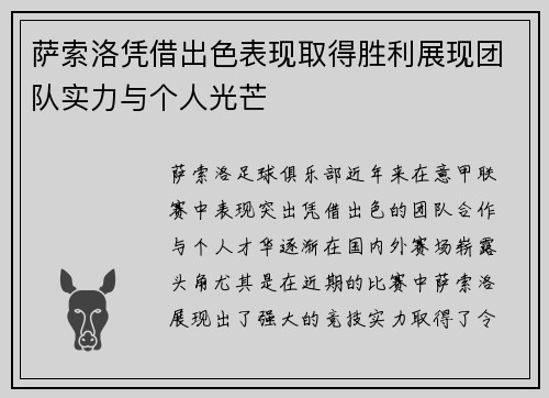 萨索洛凭借出色表现取得胜利展现团队实力与个人光芒