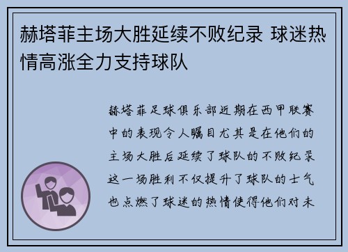 赫塔菲主场大胜延续不败纪录 球迷热情高涨全力支持球队